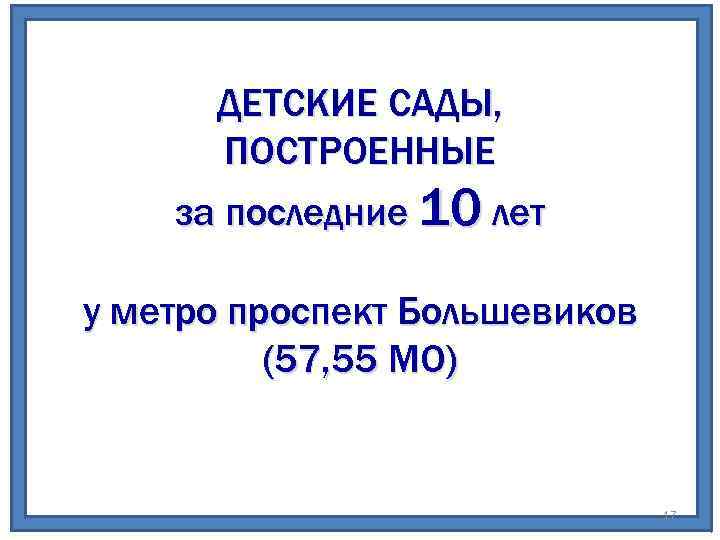 ДЕТСКИЕ САДЫ, ПОСТРОЕННЫЕ за последние 10 лет у метро проспект Большевиков (57, 55 МО)