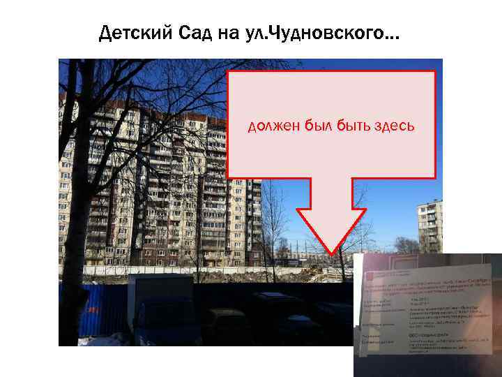 Детский Сад на ул. Чудновского… должен был быть здесь 19 