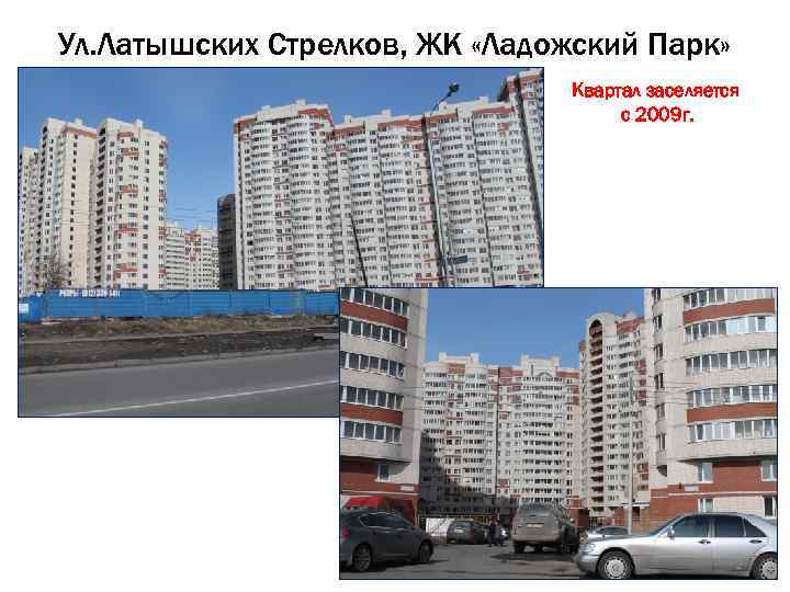 Ул. Латышских Стрелков, ЖК «Ладожский Парк» Квартал заселяется с 2009 г. 2 