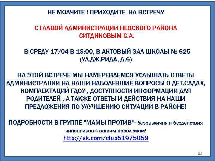 НЕ МОЛЧИТЕ ! ПРИХОДИТЕ НА ВСТРЕЧУ С ГЛАВОЙ АДМИНИСТРАЦИИ НЕВСКОГО РАЙОНА СИТДИКОВЫМ С. А.