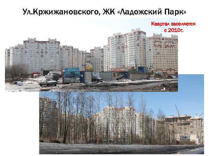 Ул. Кржижановского, ЖК «Ладожский Парк» Квартал заселяется с 2010 г. 3 