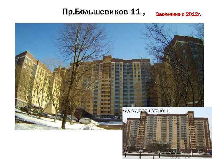 Пр. Большевиков 11 , Заселение с 2012 г. Вид с другой стороны 8 