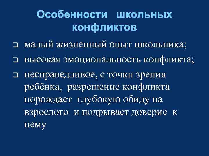 Особенности школьных конфликтов q q q малый жизненный опыт школьника; высокая эмоциональность конфликта; несправедливое,