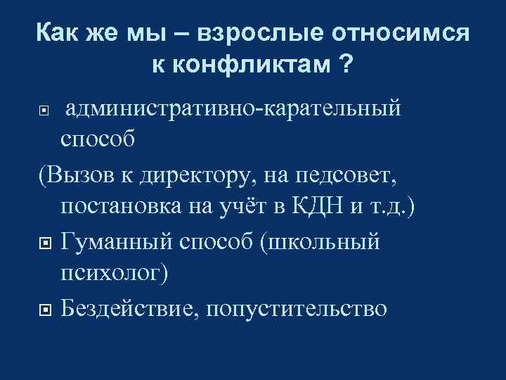 Как же мы – взрослые относимся к конфликтам ? административно-карательный способ (Вызов к директору,