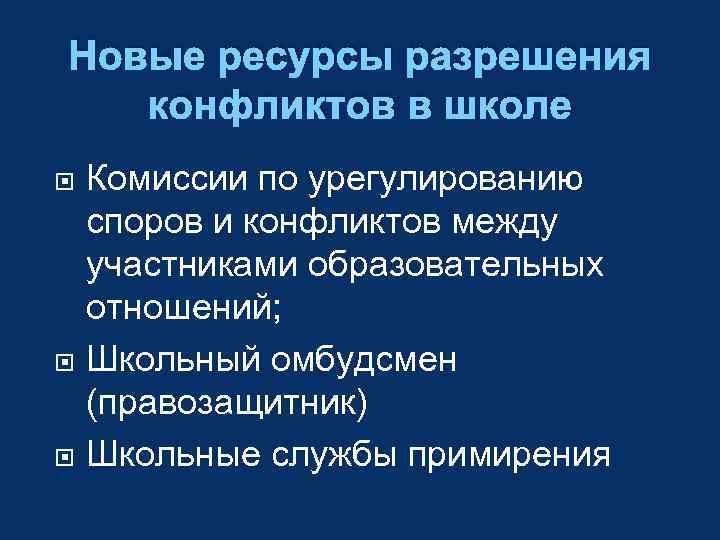 Новые ресурсы разрешения конфликтов в школе Комиссии по урегулированию споров и конфликтов между участниками
