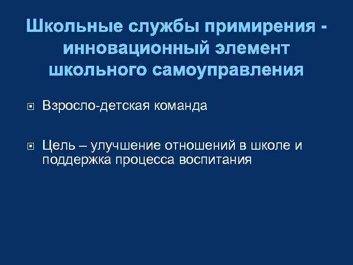 Школьные службы примирения инновационный элемент школьного самоуправления Взросло-детская команда Цель – улучшение отношений в