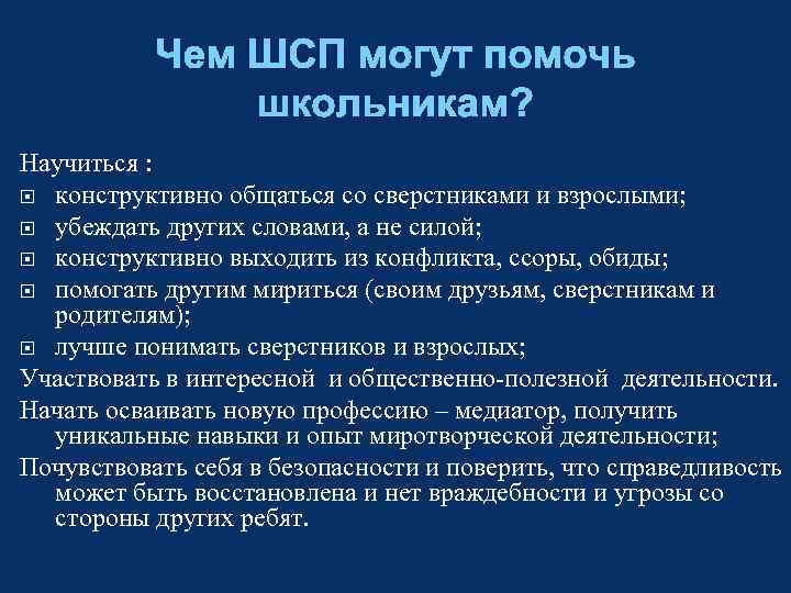 Чем ШСП могут помочь школьникам? Научиться : конструктивно общаться со сверстниками и взрослыми; убеждать
