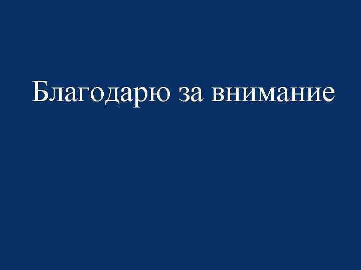 Благодарю за внимание 