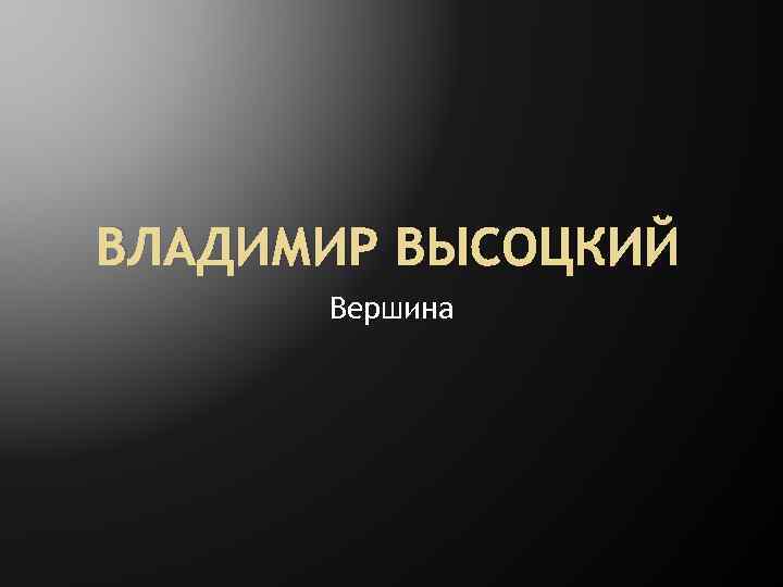 ВЛАДИМИР ВЫСОЦКИЙ Вершина 