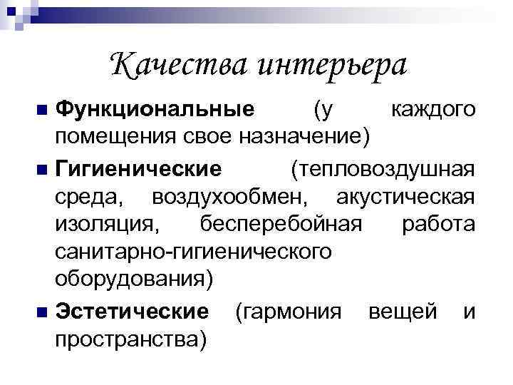 Качества интерьера Функциональные (у каждого помещения свое назначение) n Гигиенические (тепловоздушная среда, воздухообмен, акустическая