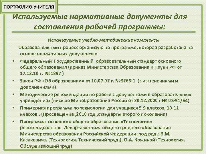 Используемые нормативные документы для составления рабочей программы: Используемые учебно-методические комплексы Образовательный процесс организую по