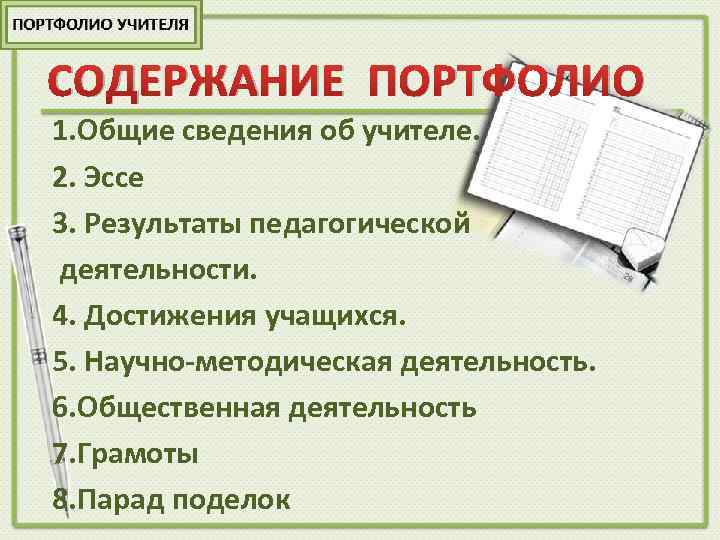 СОДЕРЖАНИЕ ПОРТФОЛИО 1. Общие сведения об учителе. 2. Эссе 3. Результаты педагогической деятельности. 4.