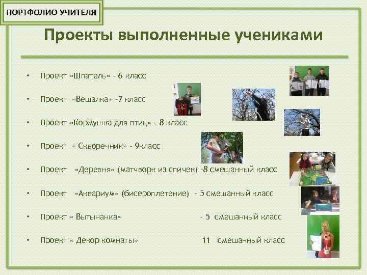 Проект ученика 9 класса по технологии