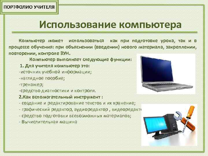 Использование компьютера Компьютер может использоваться как при подготовке урока, так и в процессе обучения: