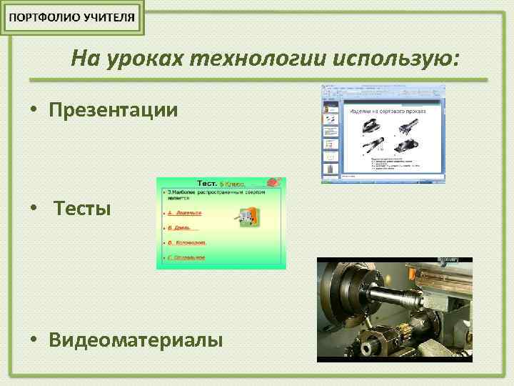 На уроках технологии использую: • Презентации • Тесты • Видеоматериалы 