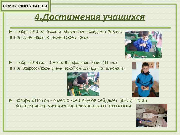 4. Достижения учащихся ► ноябрь 2013 год -5 место- Абдулганиев Сейдамет (9 -А кл.