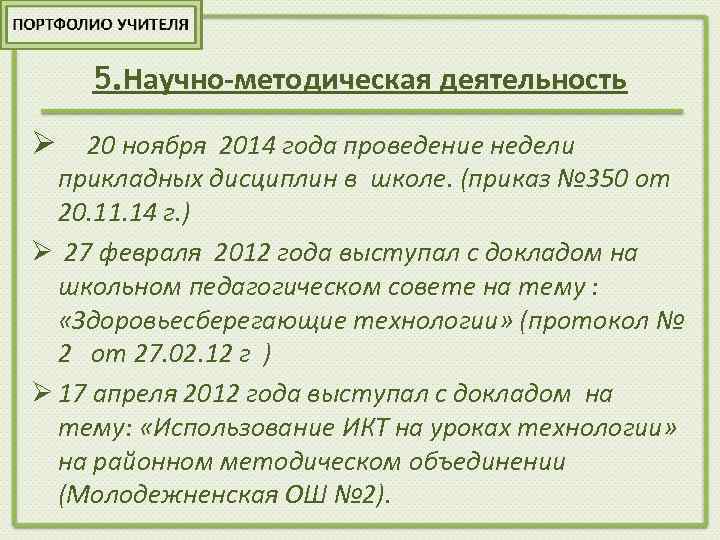 5. Научно-методическая деятельность Ø 20 ноября 2014 года проведение недели прикладных дисциплин в школе.