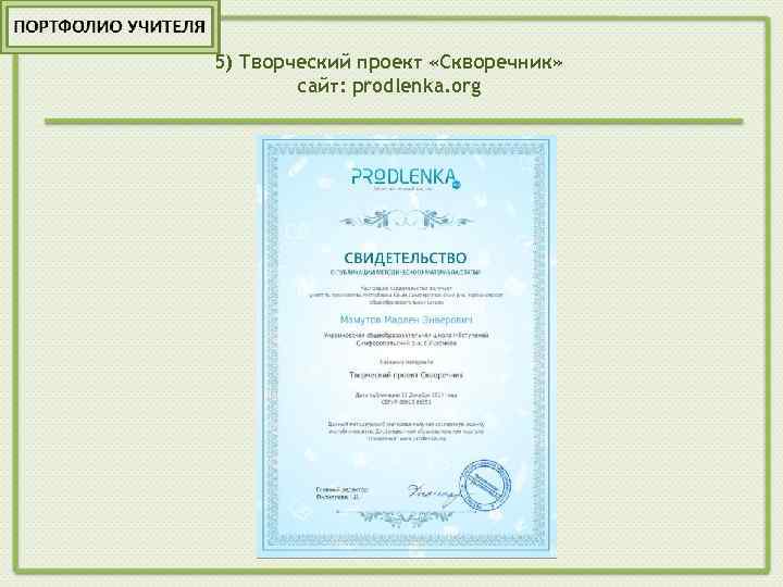 5) Творческий проект «Скворечник» сайт: prodlenka. org 