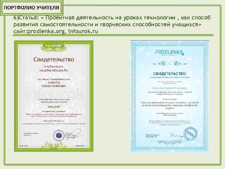 6)Статья: « Проектная деятельность на уроках технологии , как способ развития самостоятельности и творческих