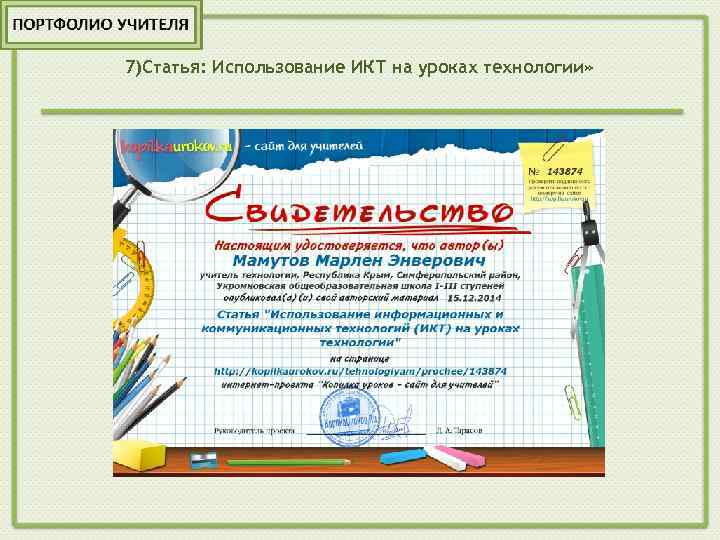 7)Статья: Использование ИКТ на уроках технологии» 