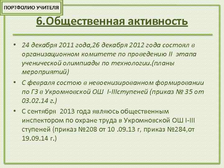 6. Общественная активность • 24 декабря 2011 года, 26 декабря 2012 года состоял в