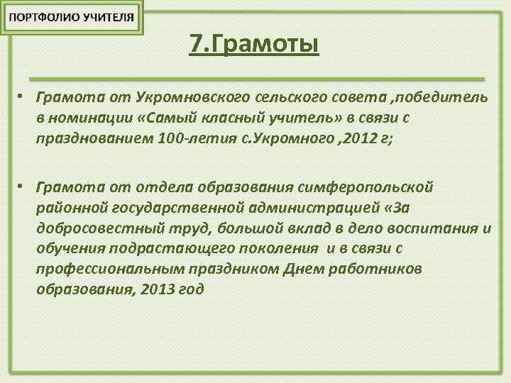 7. Грамоты • Грамота от Укромновского сельского совета , победитель в номинации «Самый класный