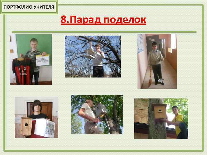 8. Парад поделок 