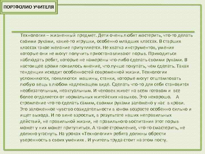  Технология – жизненный предмет. Дети очень любят мастерить, что то делать своими руками,