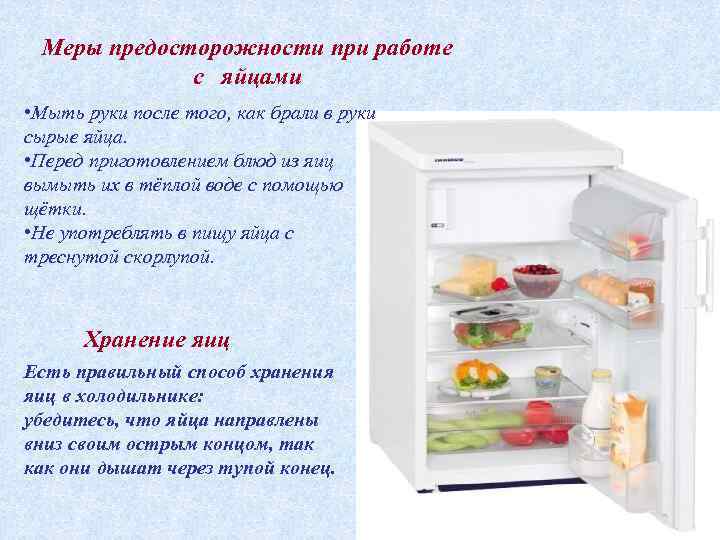 Меры предосторожности при работе с яйцами • Мыть руки после того, как брали в