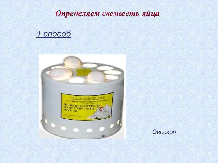 Определяем свежесть яйца 1 способ Овоскоп 