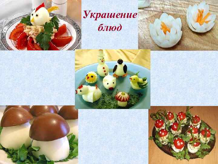Украшение блюд 