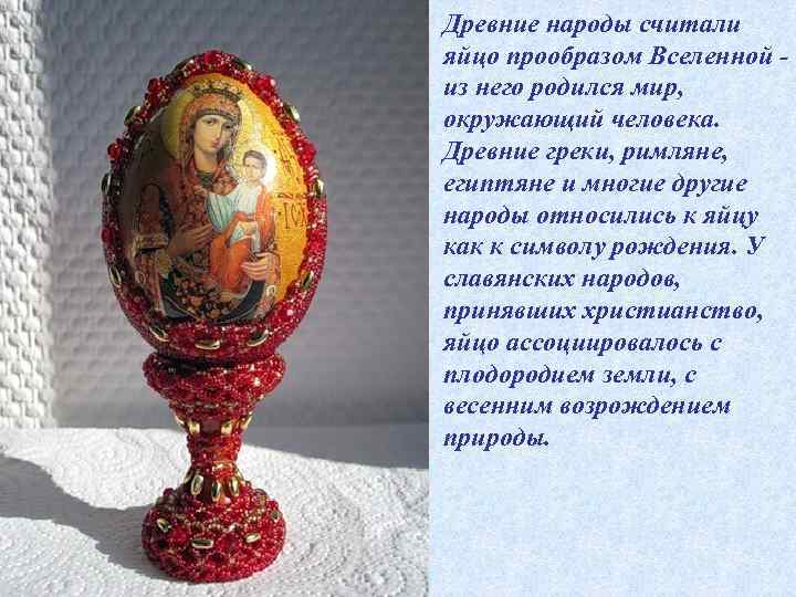 Древние народы считали яйцо прообразом Вселенной - из него родился мир, окружающий человека. Древние