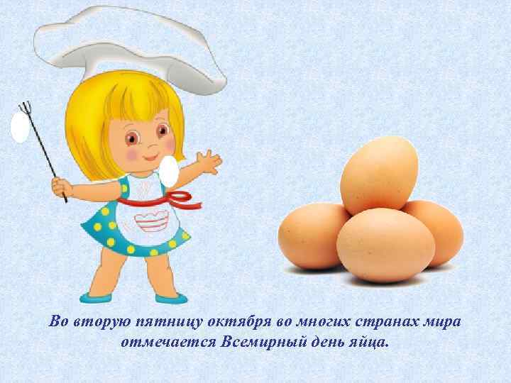Во вторую пятницу октября во многих странах мира отмечается Всемирный день яйца. 