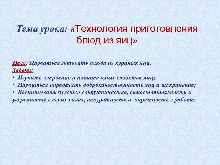 Тема урока: «Технология приготовления блюд из яиц» Цель: Научиться готовить блюда из куриных яиц.