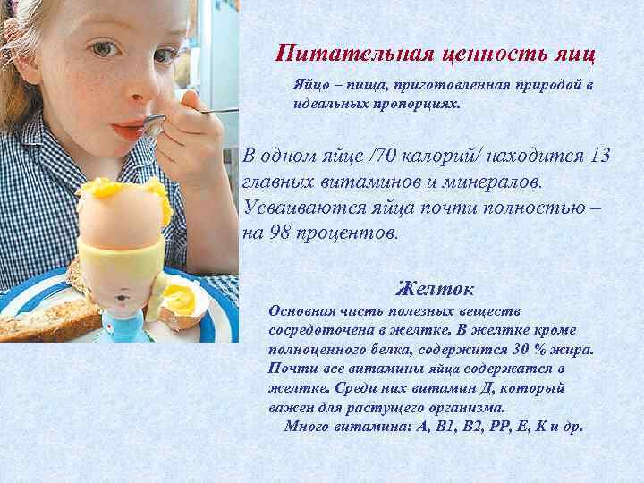Питательная ценность яиц Яйцо – пища, приготовленная природой в идеальных пропорциях. В одном яйце