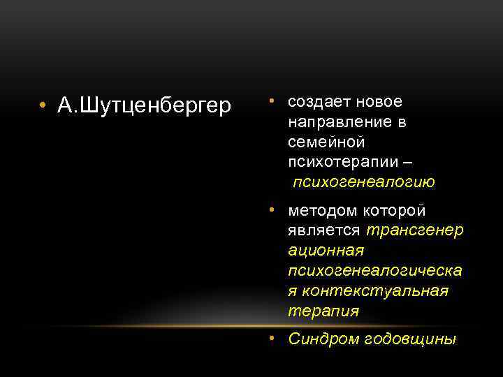  • А. Шутценбергер • создает новое направление в семейной психотерапии – психогенеалогию •