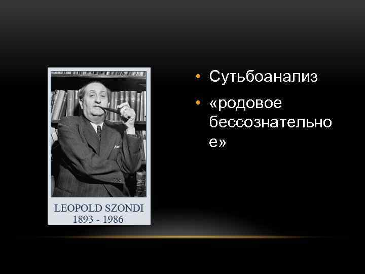  • Сутьбоанализ • «родовое бессознательно е» 