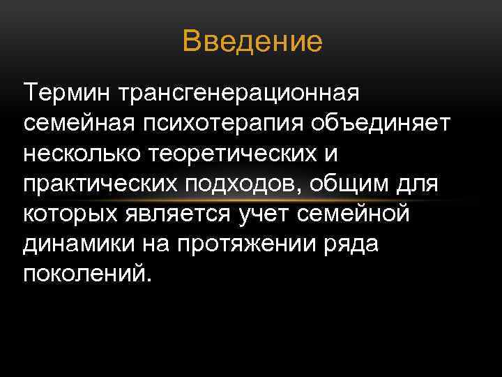 Введение понятий. Трансгенерационная терапия. Трансгенерационная семейная психотерапия. Трансгенерационный подход в семейном консультировании. Трансгенерационный подход в семейной психотерапии.