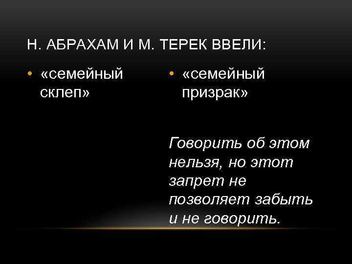 Н. АБРАХАМ И М. ТЕРЕК ВВЕЛИ: • «семейный склеп» • «семейный призрак» Говорить об