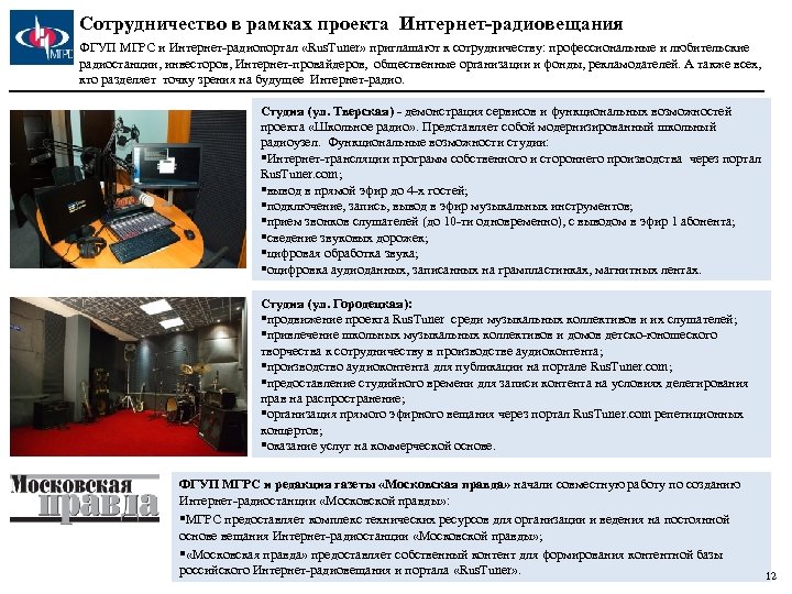 Сотрудничество в рамках проекта Интернет-радиовещания ФГУП МГРС и Интернет-радиопортал «Rus. Tuner» приглашают к сотрудничеству: