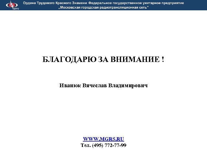БЛАГОДАРЮ ЗА ВНИМАНИЕ ! Иванюк Вячеслав Владимирович WWW. MGRS. RU Тел. (495) 772 -77