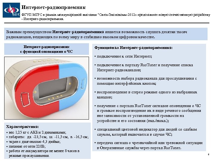 Интернет-радиоприемник ФГУП МГРС в рамках международной выставки 