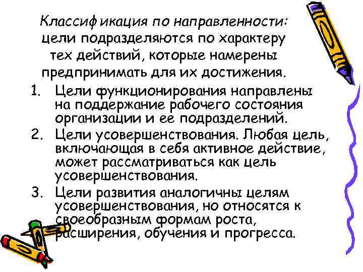 Классификация по направленности: цели подразделяются по характеру тех действий, которые намерены предпринимать для их