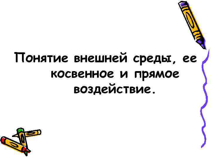 Понятие внешней среды, ее косвенное и прямое воздействие. 