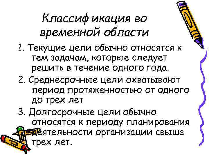 Классификация во временной области 1. Текущие цели обычно относятся к тем задачам, которые следует