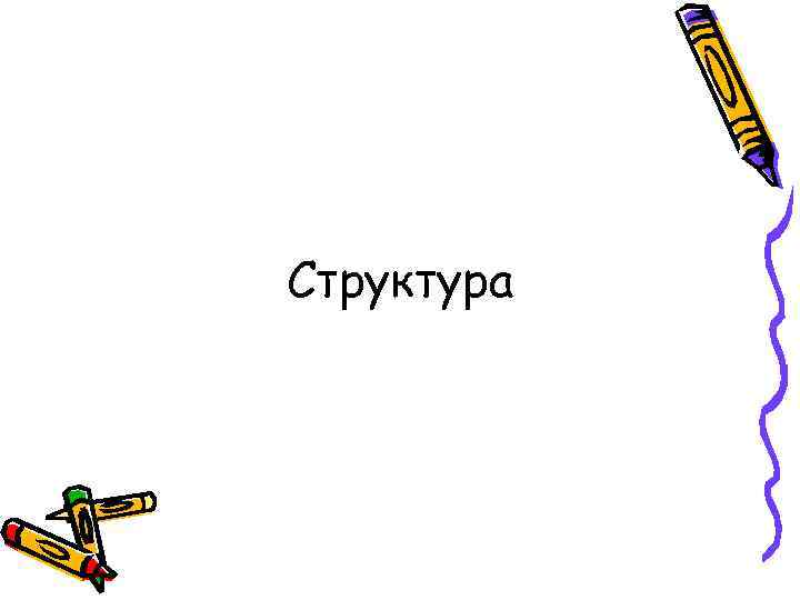 Структура 