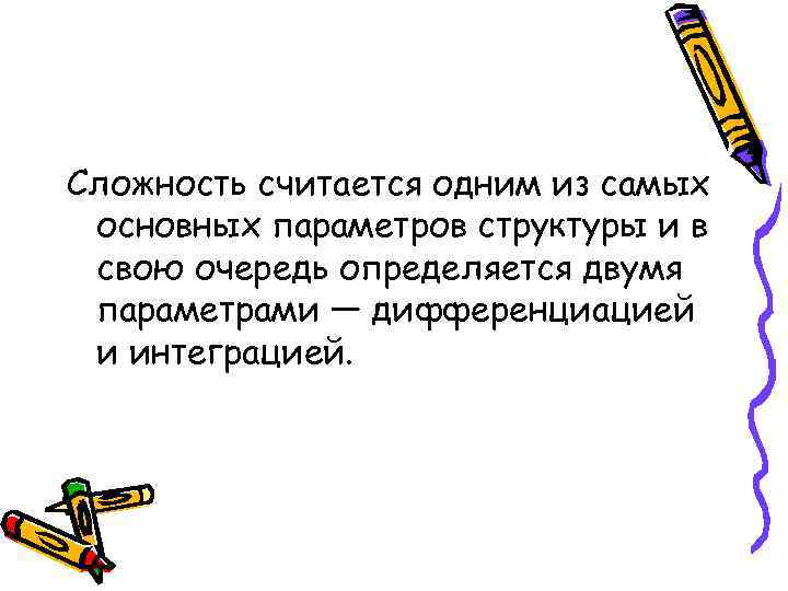 Сложность считается одним из самых основных параметров структуры и в свою очередь определяется двумя