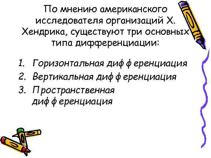 По мнению американского исследователя организаций X. Хендрика, существуют три основных типа дифференциации: 1. Горизонтальная