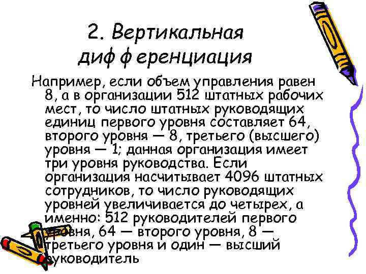 2. Вертикальная дифференциация Например, если объем управления равен 8, а в организации 512 штатных