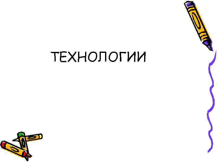 ТЕХНОЛОГИИ 